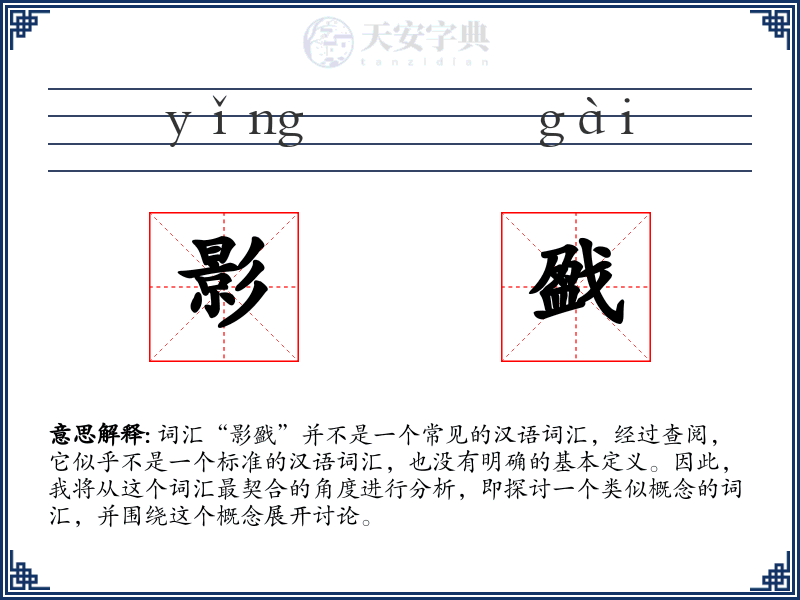 影戤