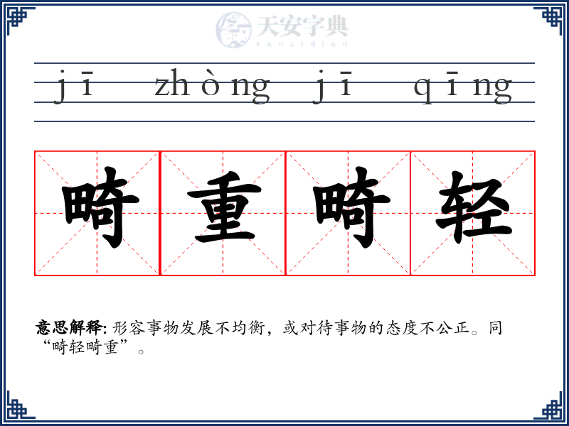 畸重畸轻