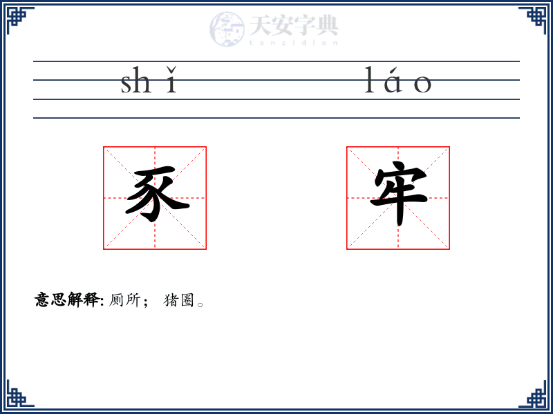 豕牢