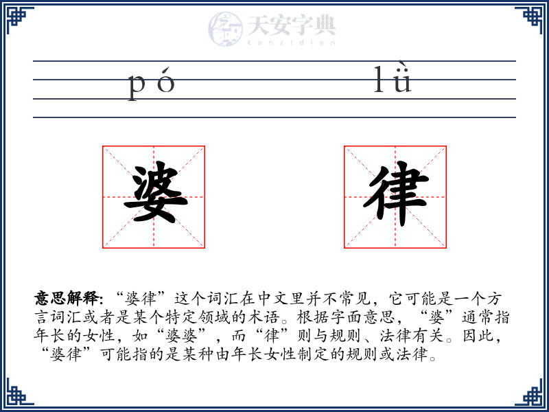 婆律