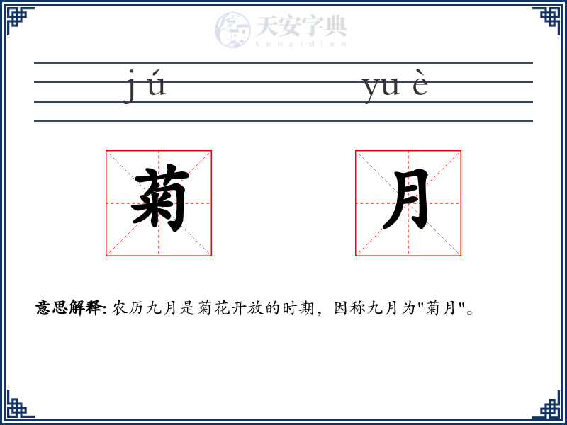 菊月