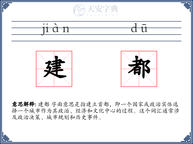 建都