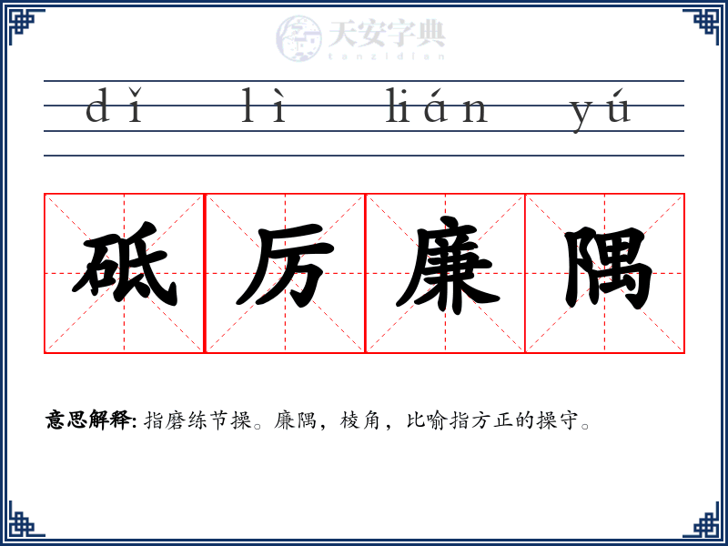 砥厉廉隅
