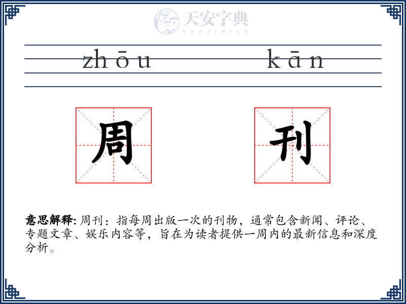 周刊