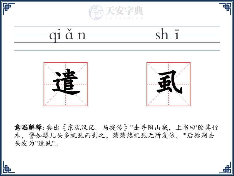 遣虱