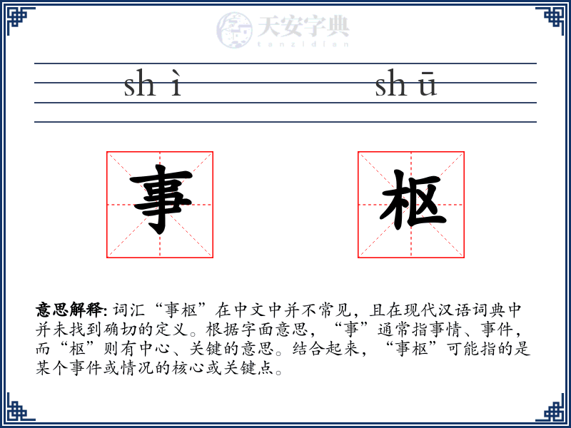 事枢