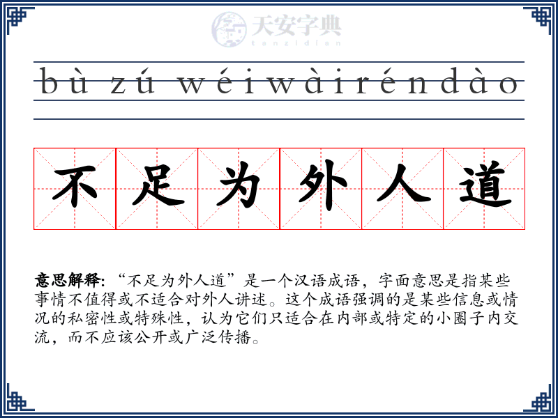 不足为外人道