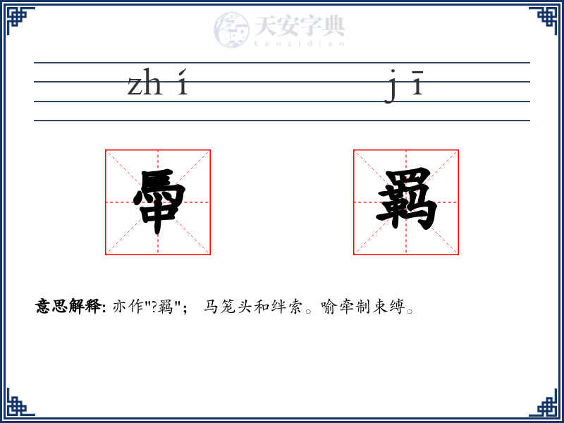 馽羁