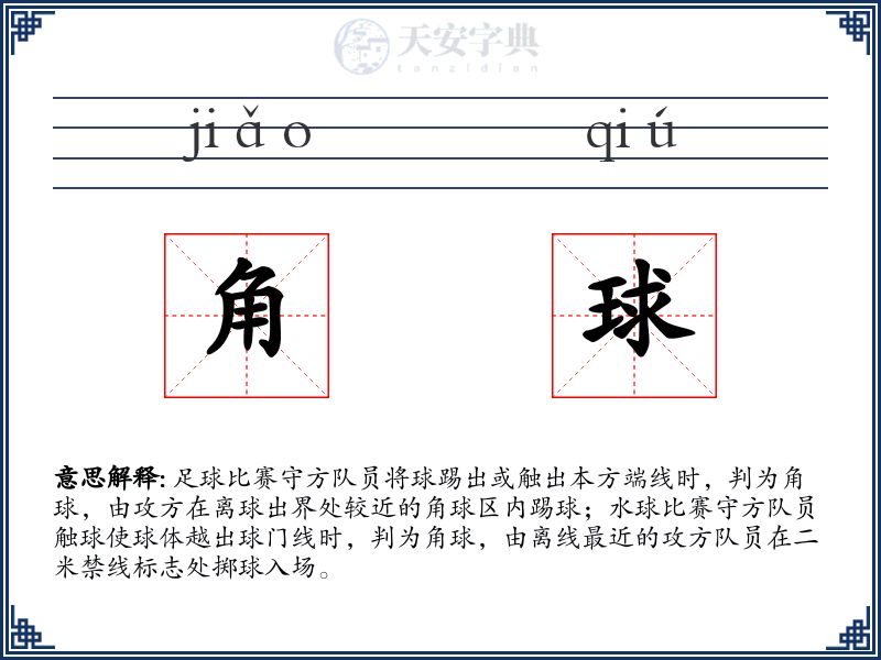 角球