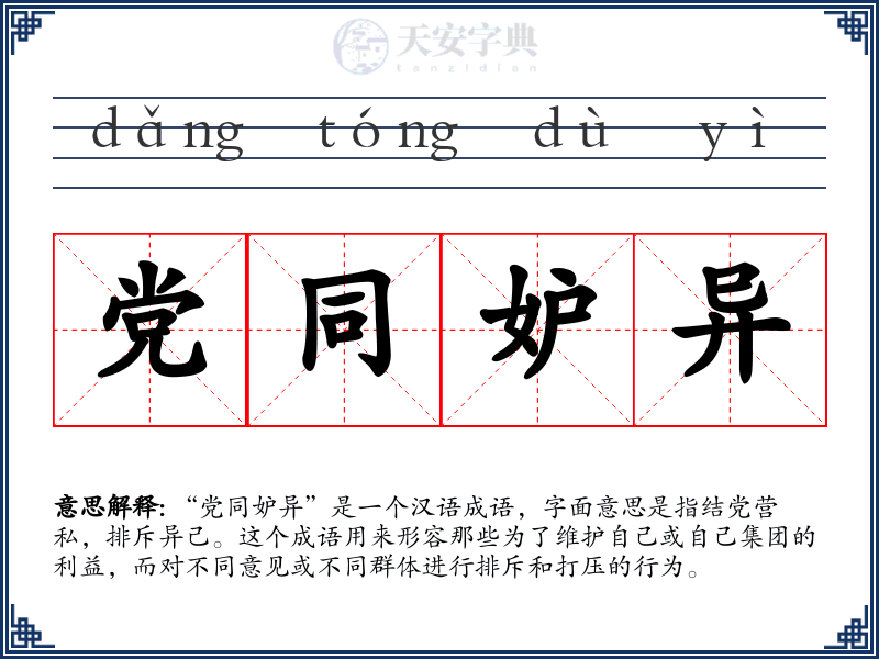 党同妒异