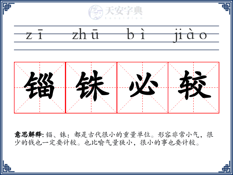 锱铢必较