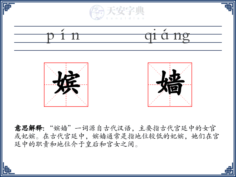 嫔嫱