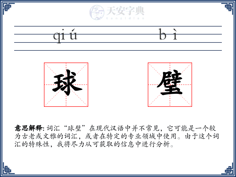 球璧