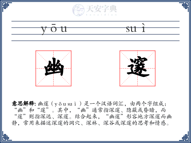 幽邃