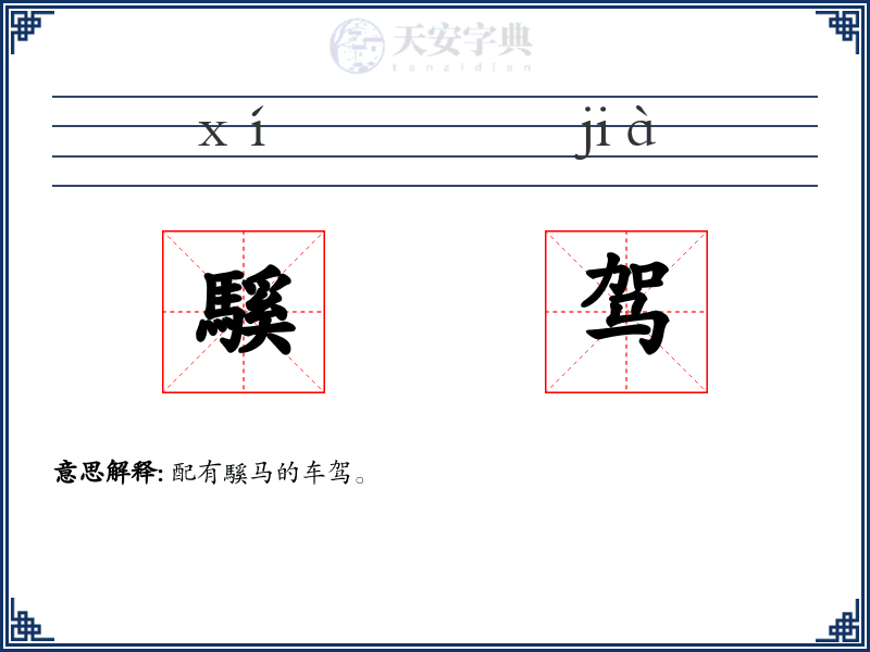 騱驾