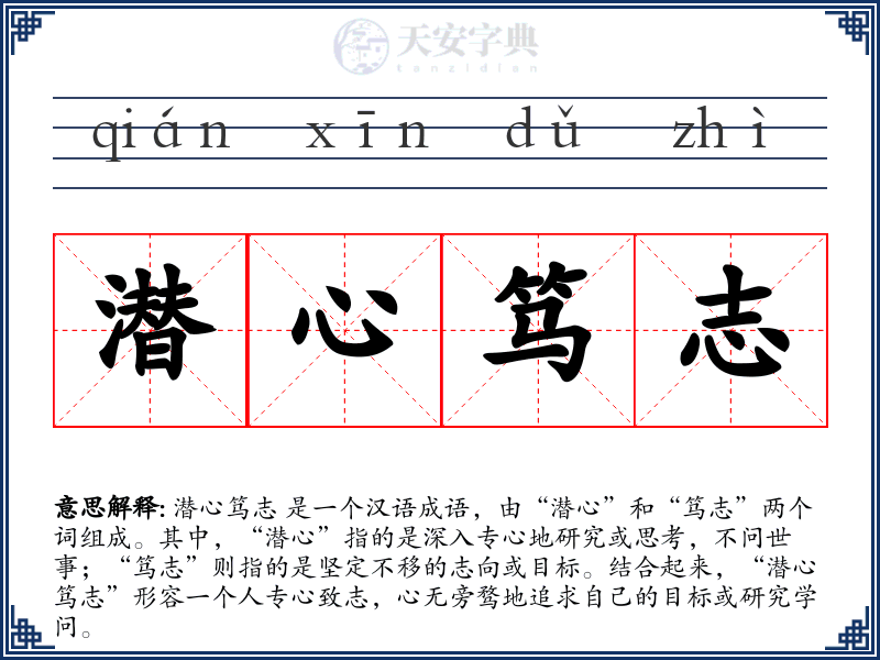 潜心笃志