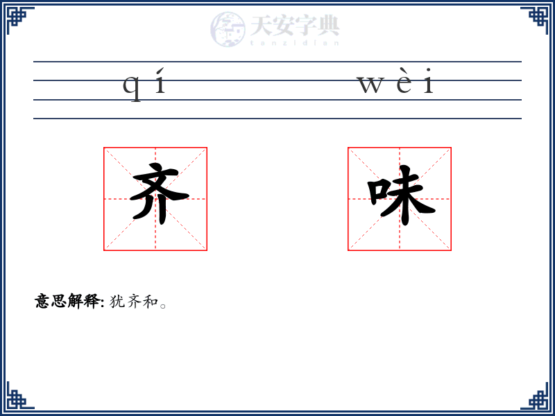 齐味