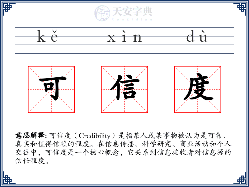 可信度