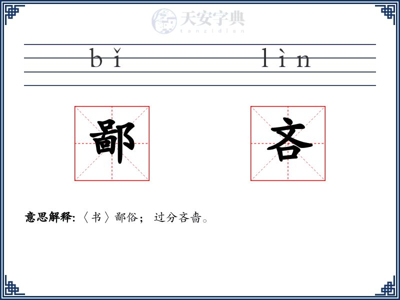 鄙吝