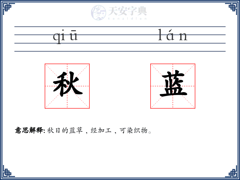 秋蓝