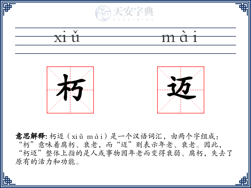 朽迈
