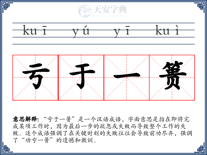 亏于一篑