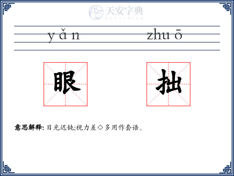 眼拙
