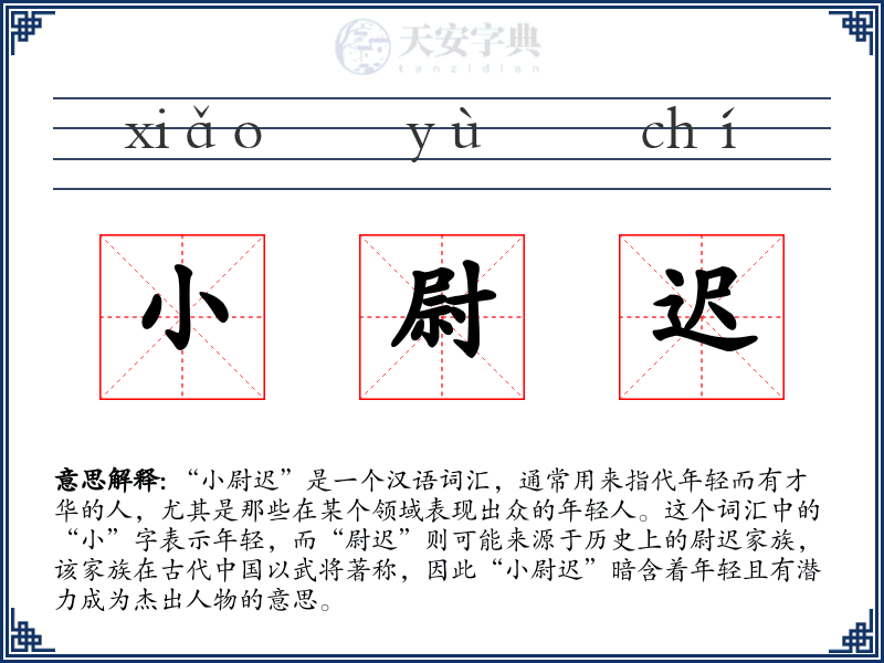 小尉迟