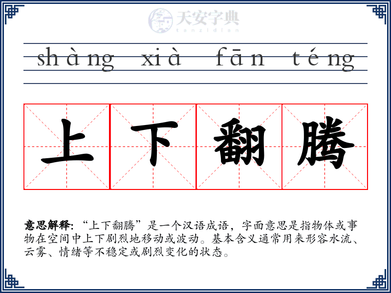 上下翻腾