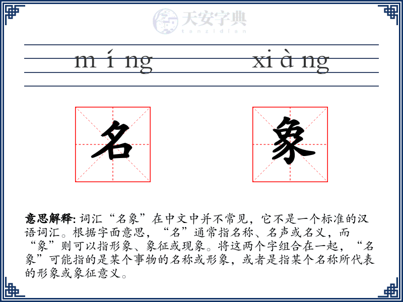 名象