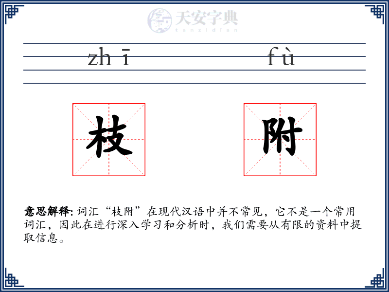 枝附
