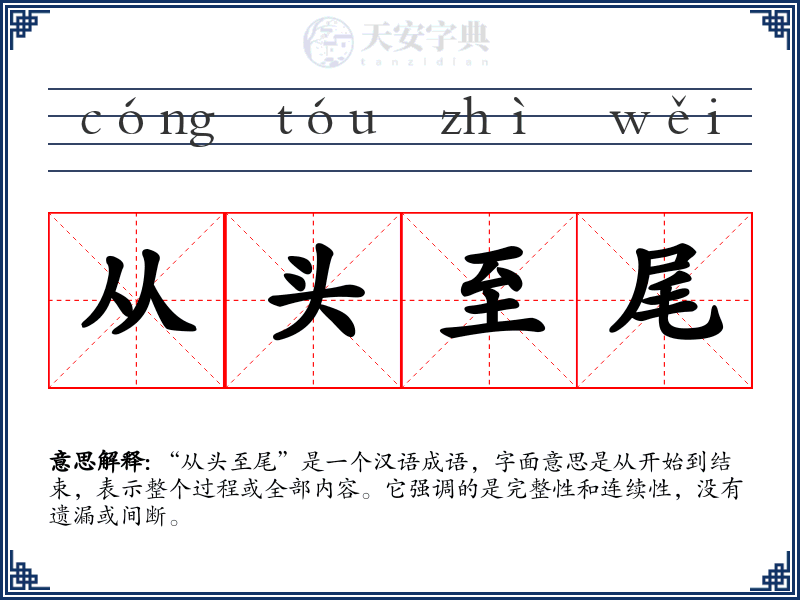 从头至尾