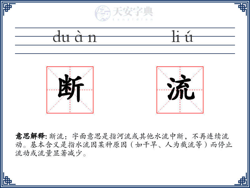 断流