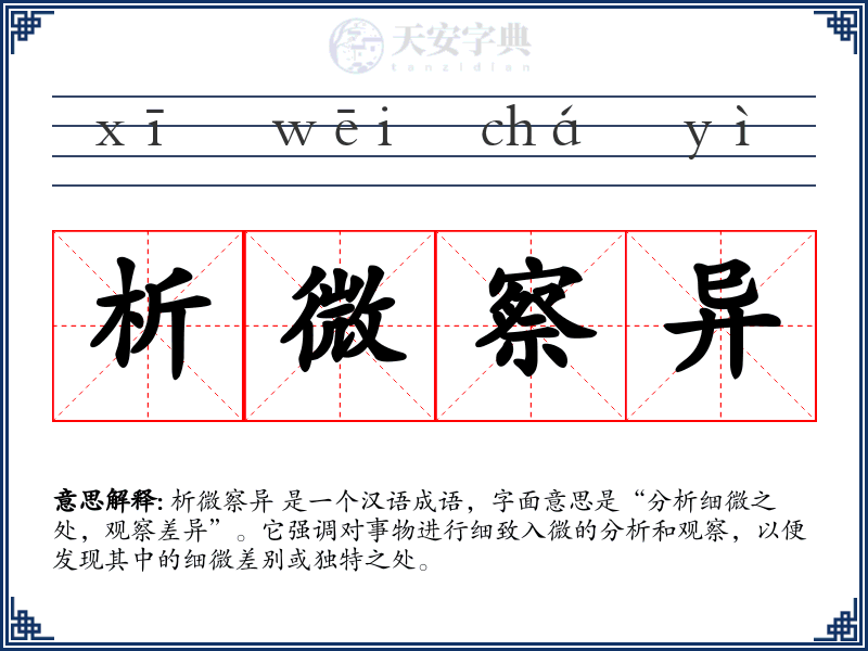 析微察异
