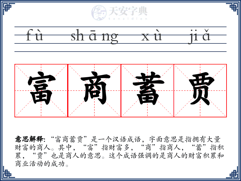 富商蓄贾