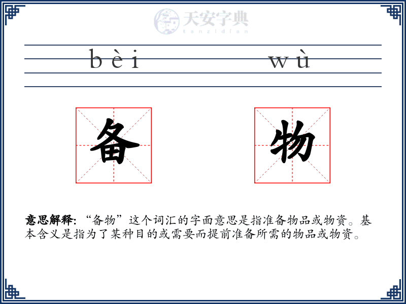 备物