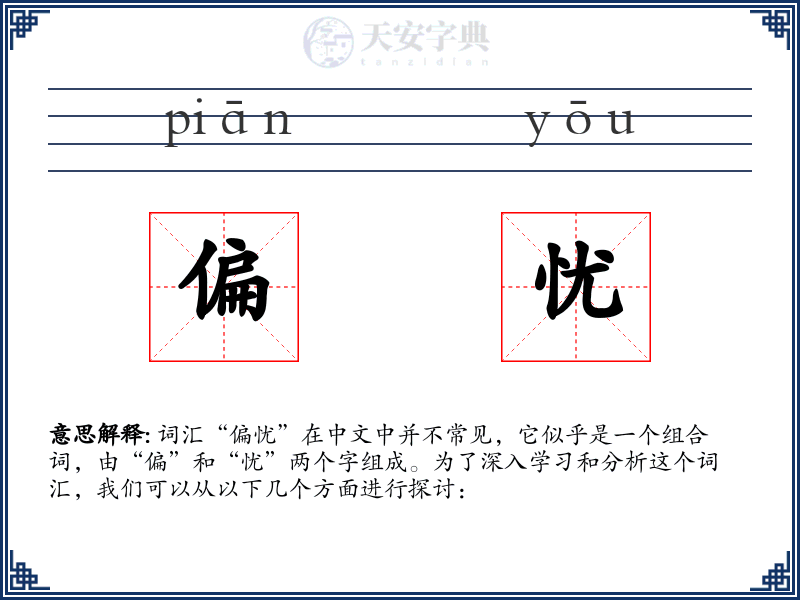 偏忧