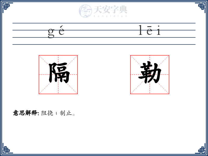 隔勒