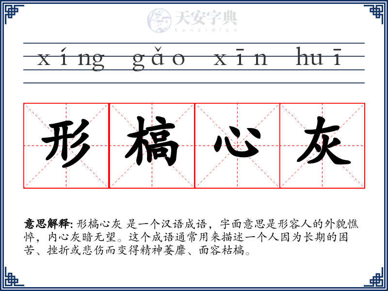 形槁心灰