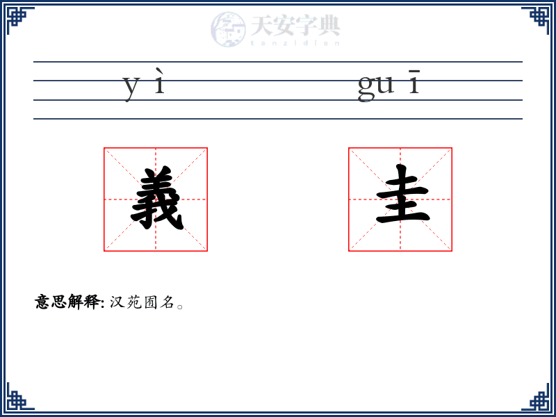 義圭