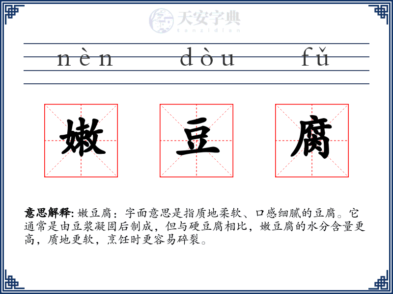 嫩豆腐