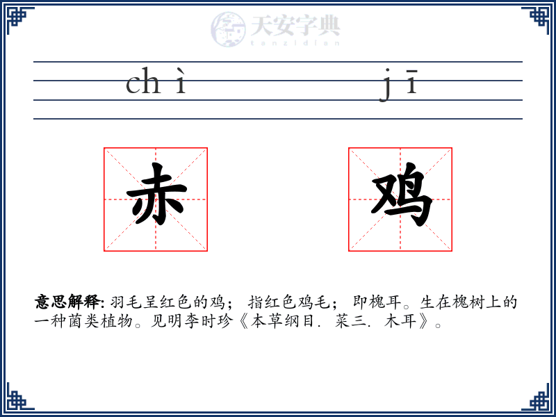赤鸡