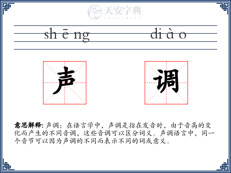 声调