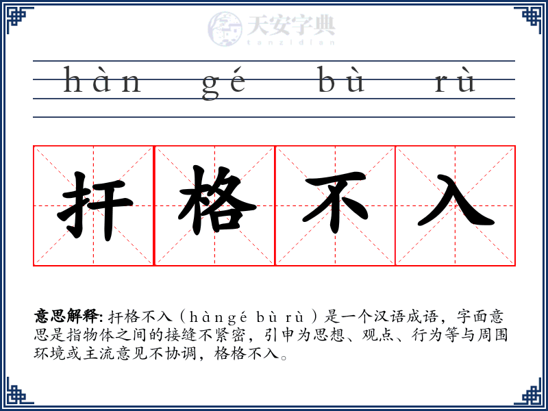 扞格不入