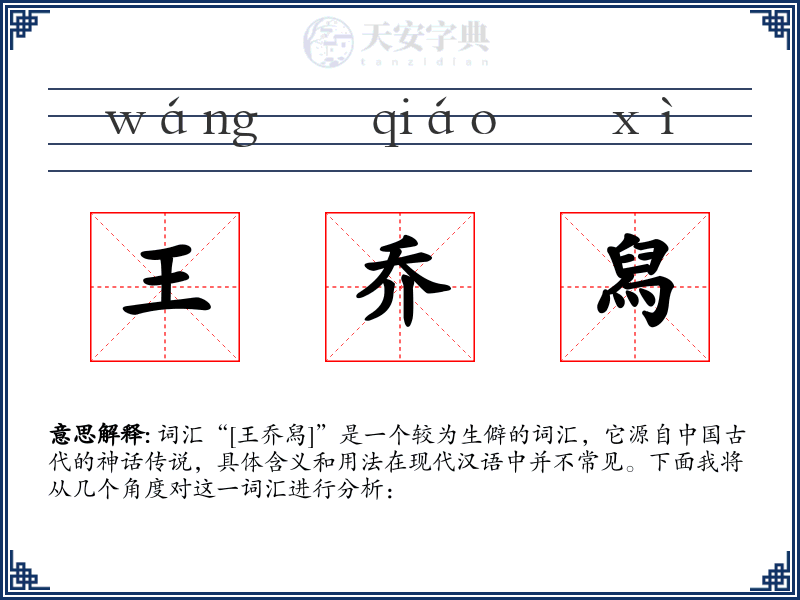 王乔舄