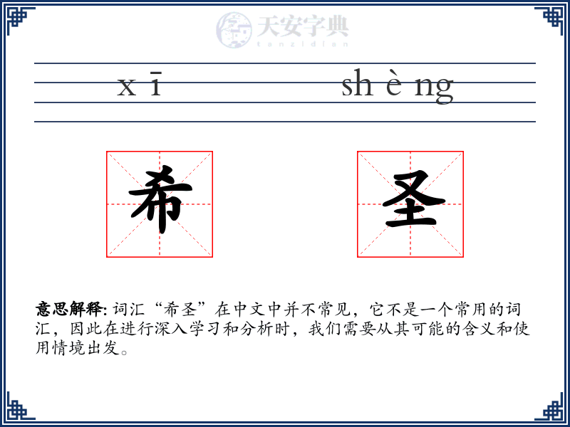 希圣