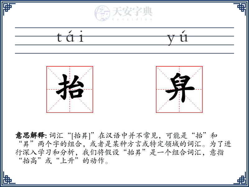 抬舁