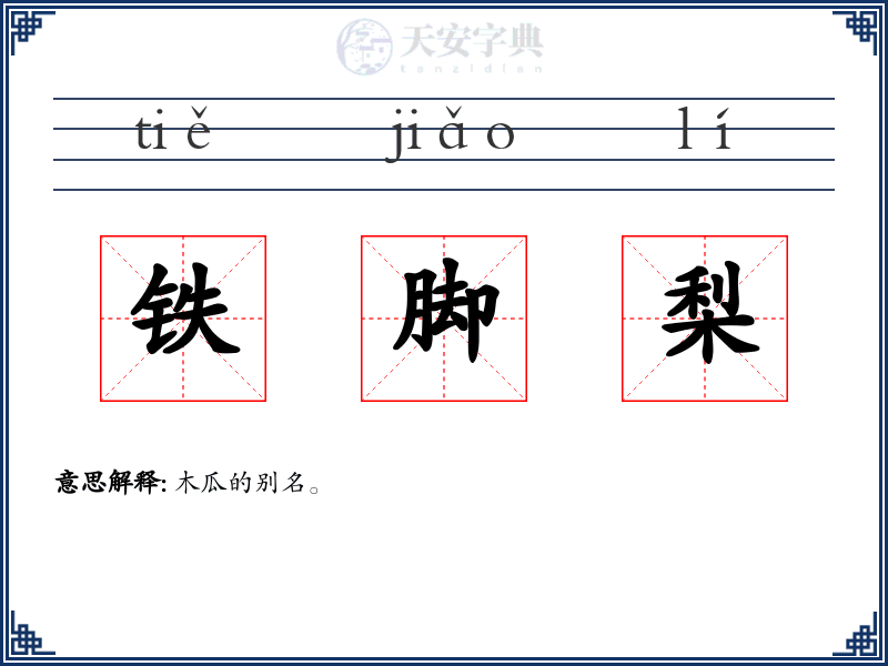 铁脚梨