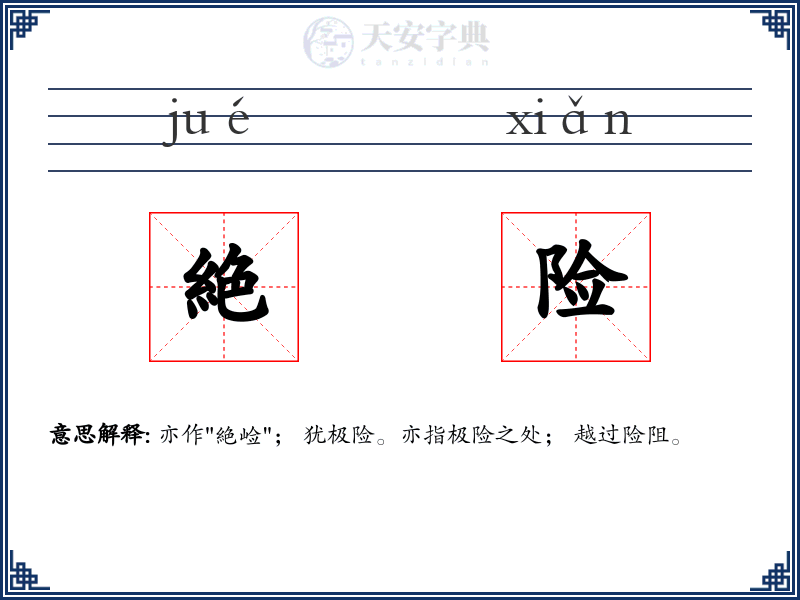 絶险