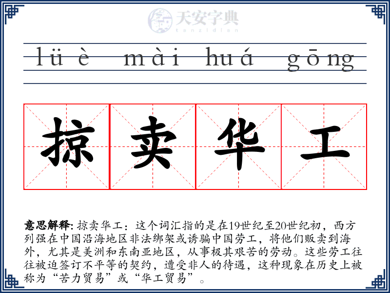 掠卖华工